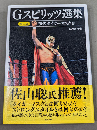 G Spirits Anthology Volume 2 The First Tiger Mask