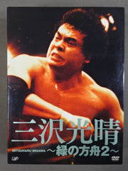 三沢光晴 ～緑の方舟2～ – 闘道館