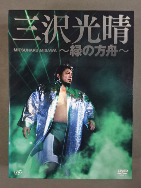三沢光晴 ～緑の方舟～