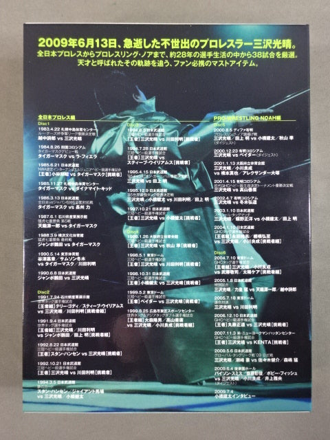 三沢光晴 ～緑の方舟～ – 闘道館