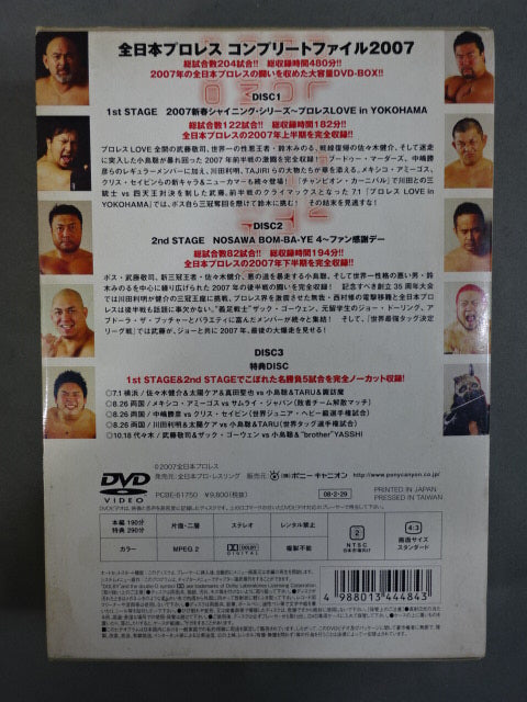 全日本プロレスコンプリートファイル２００７ セット 全日本プロレス コンプリートファイル 2007 DVD-BOX – 闘道館