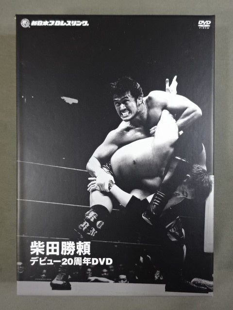 柴田勝頼 デビュー20周年DVD
