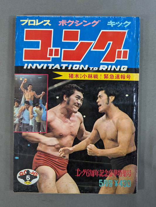 月刊ゴングVol.7 No.5