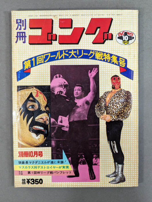 別冊ゴングVol.5 No.10