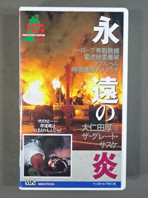 永遠の炎 ★大仁田厚vsザ・グレート・サスケ★