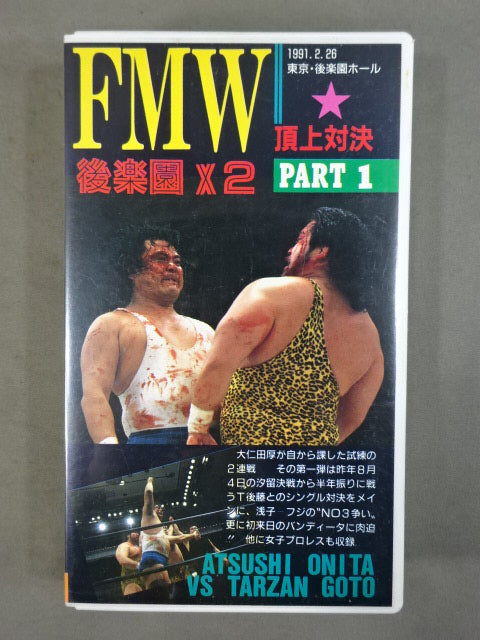 FMW後楽園×2 頂上対決PART1 ★大仁田厚vsターザン後藤★