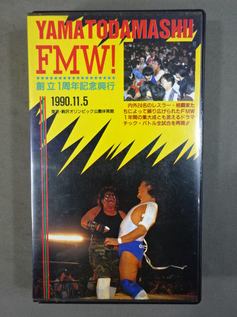 ★FMW創立1周年興行★ YAMATODAMASHII FMW!! 1st. ANNIVERSARY