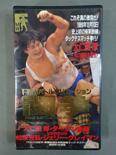 闘争 FMWバトルクリエーション これぞ夏の激突だ!! 史上初の有刺鉄線タッグデスマッチ!!