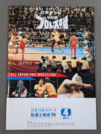 85世界最強タッグ決定リーグ戦