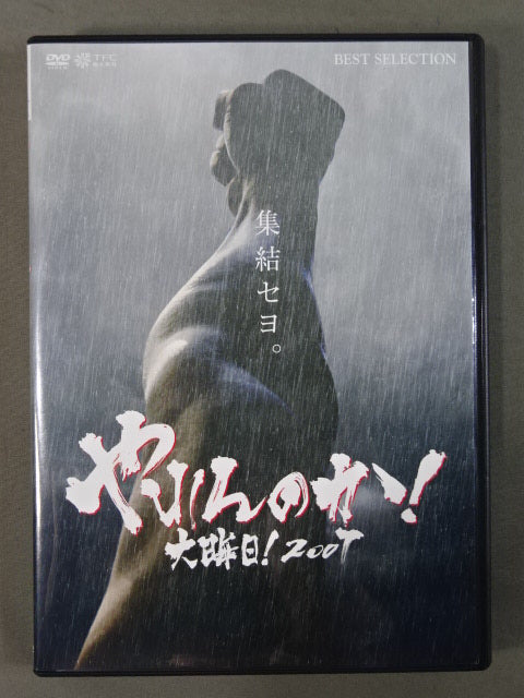 やれんのか!大晦日!2007 【初回生産限定版】 ☆初回生産限定版☆ やれんのか! 大晦日! 2007 – 闘道館