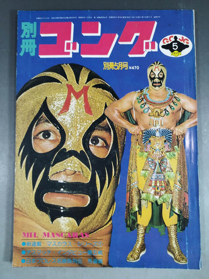 別冊ゴングVol.9 No.5