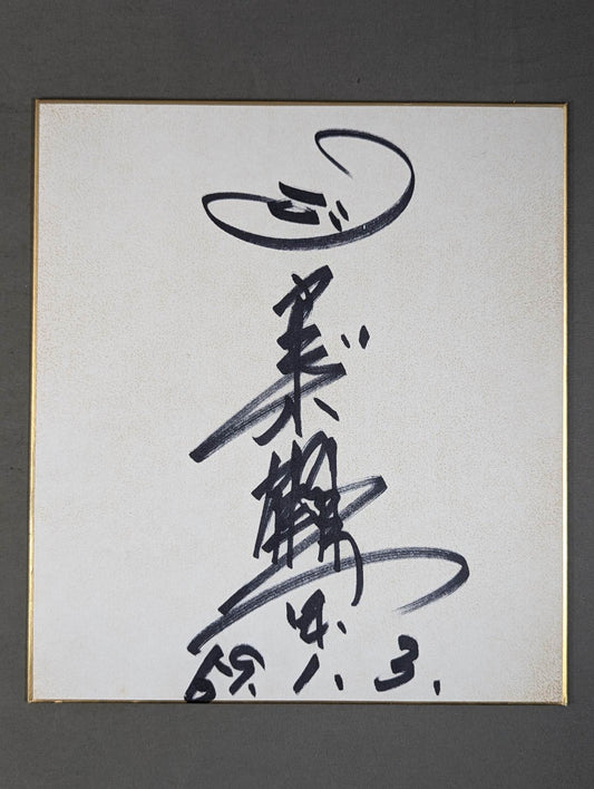 Jumbo Tsuruta