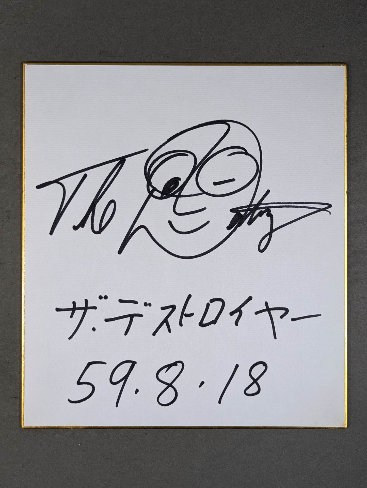 ザ・デストロイヤー
