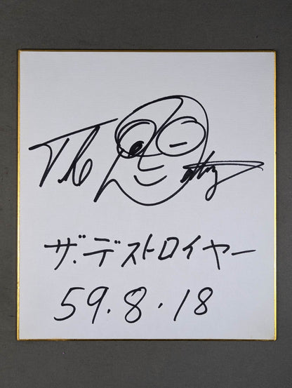 ザ・デストロイヤー