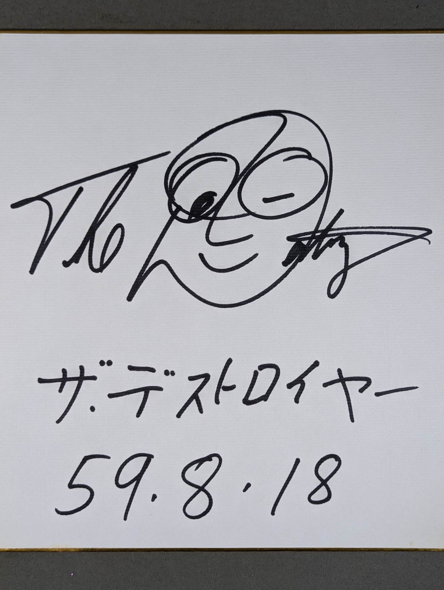 ザ・デストロイヤー