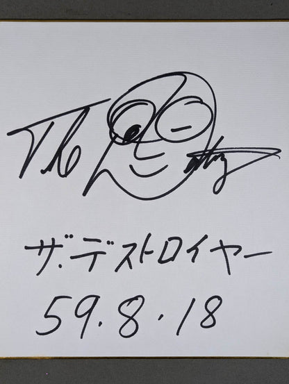 ザ・デストロイヤー