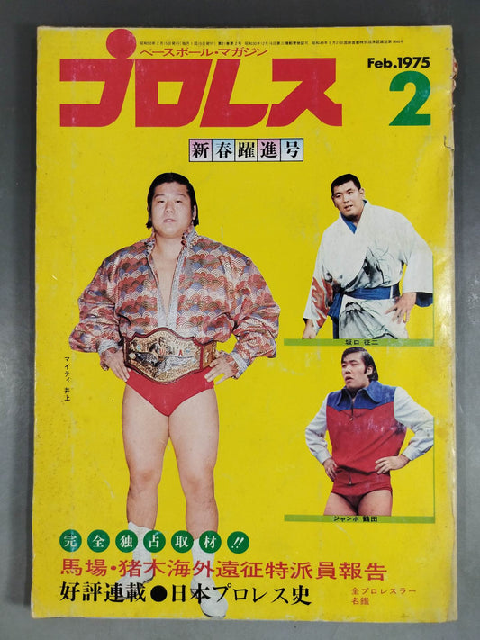 Monthly Pro Wrestling February 1975 issue