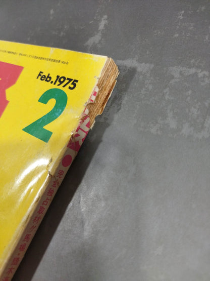 月刊プロレス 1975年2月号