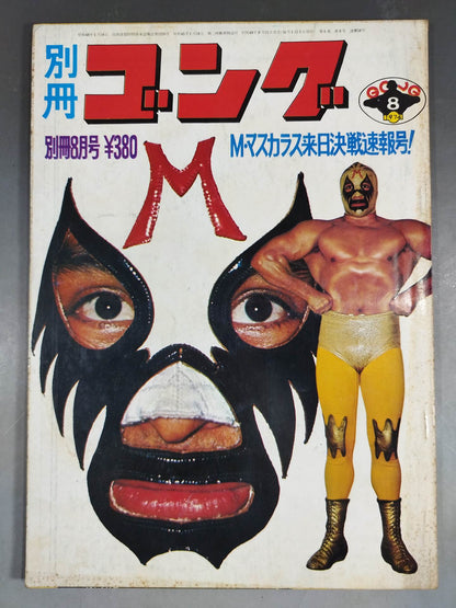 別冊ゴングVol.6 No.8