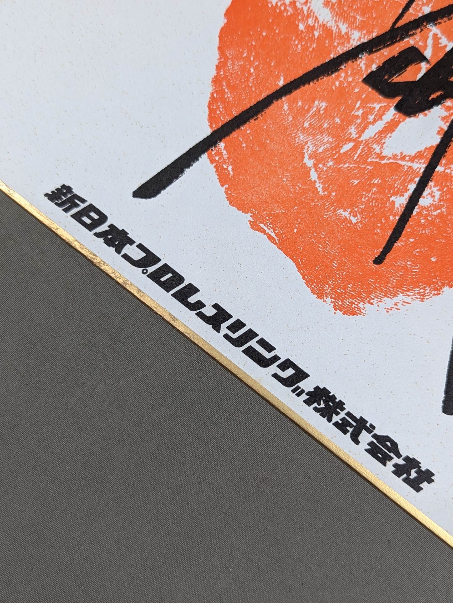 アントニオ猪木　サイン色紙と闘魂絵馬　新日本プロレス 燃える闘魂】アントニオ猪木 直筆サイン色紙｜新日本プロレス