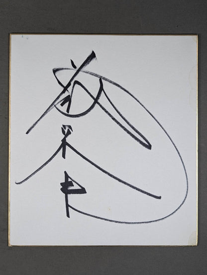 藤波辰巳