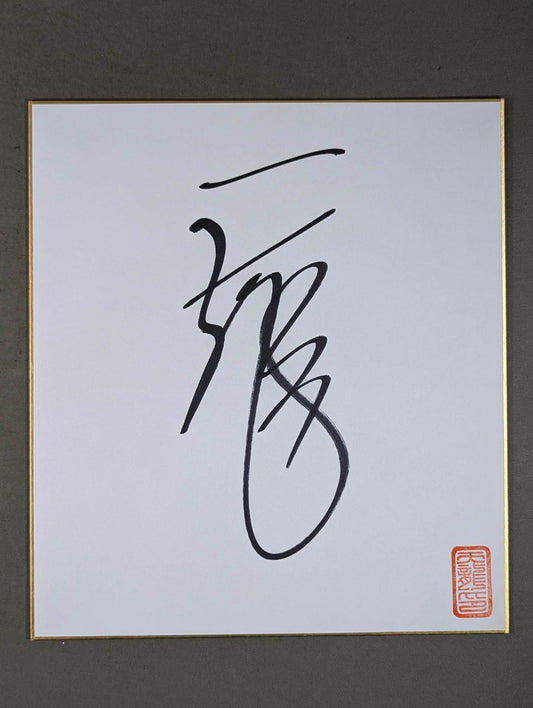 Tenryu Genichiro 