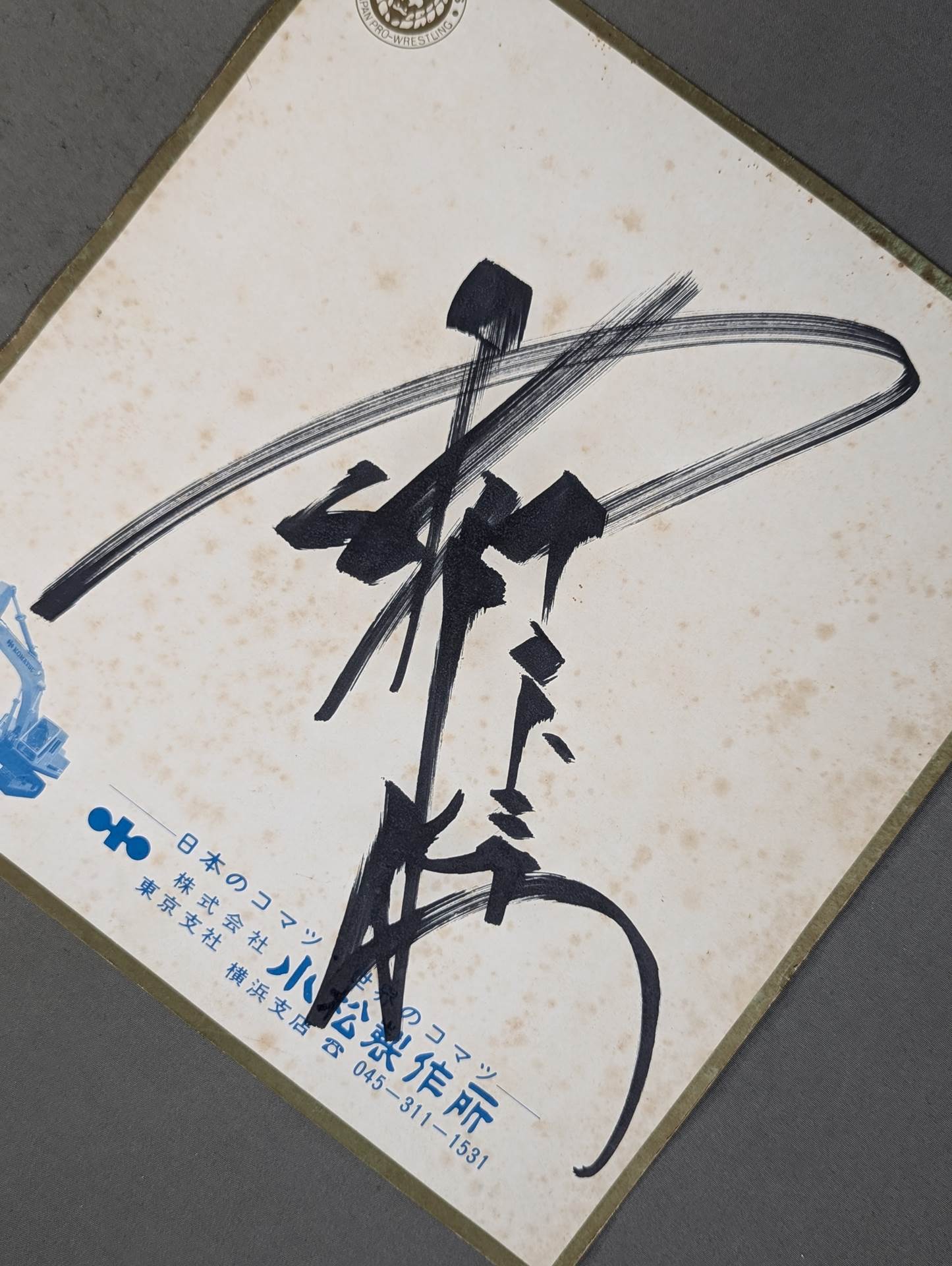 アントニオ猪木　闘魂サイン入り皿プレート アントニオ猪木 闘魂サイン入り皿プレート アントニオ猪木 闘魂