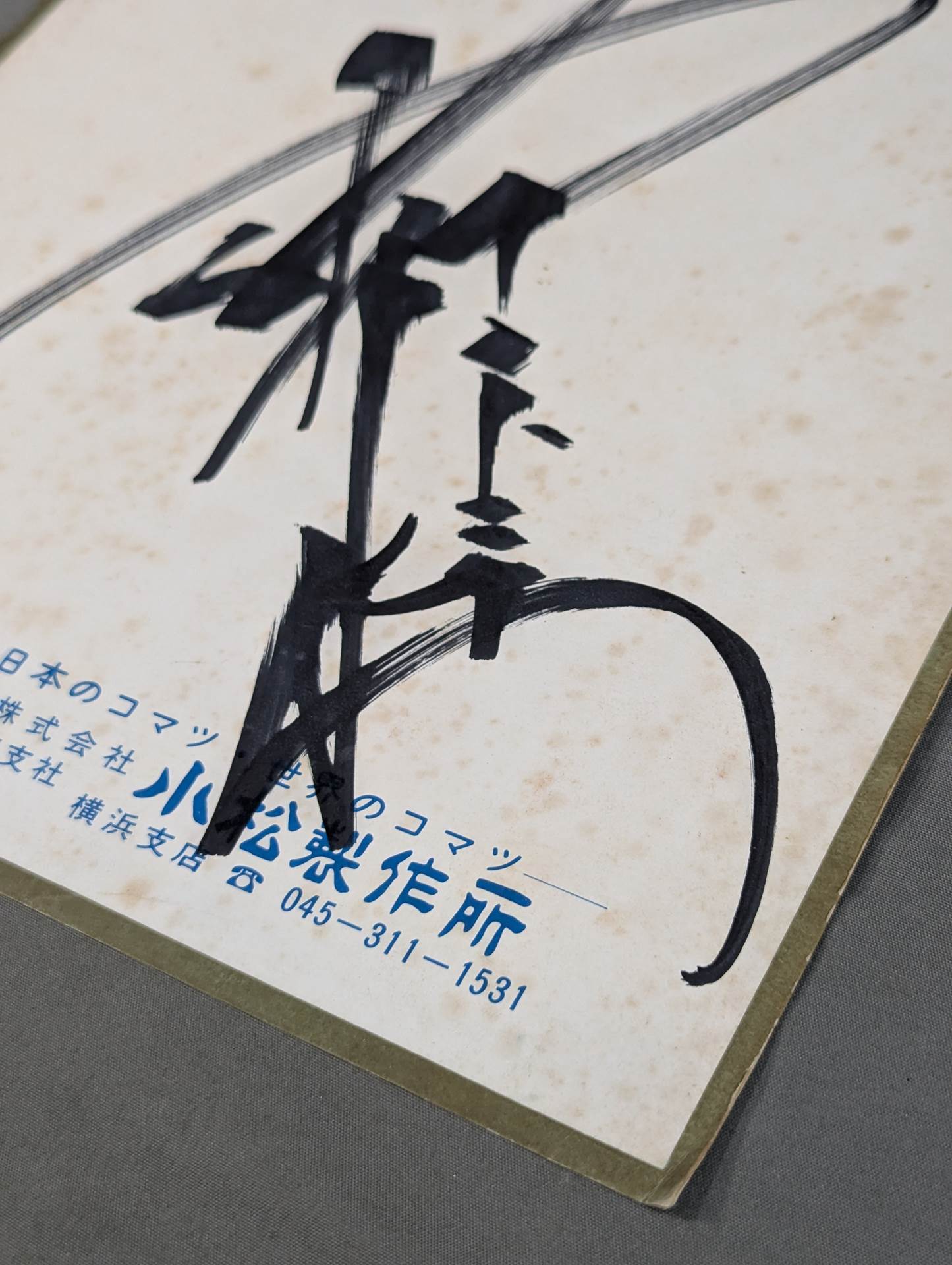 アントニオ猪木(闘魂なし・小松製作所厚紙)