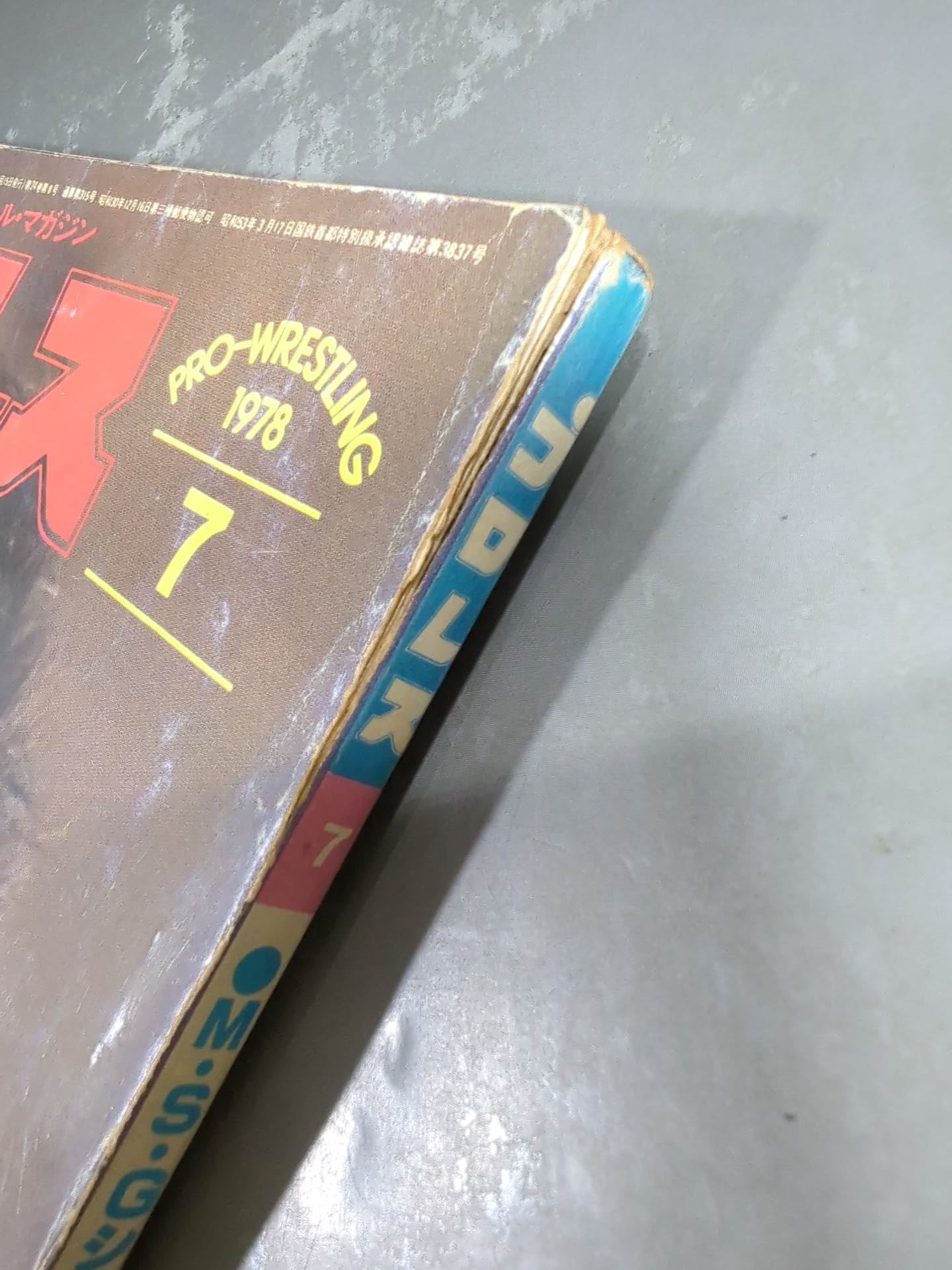月刊プロレス 1978年7月号