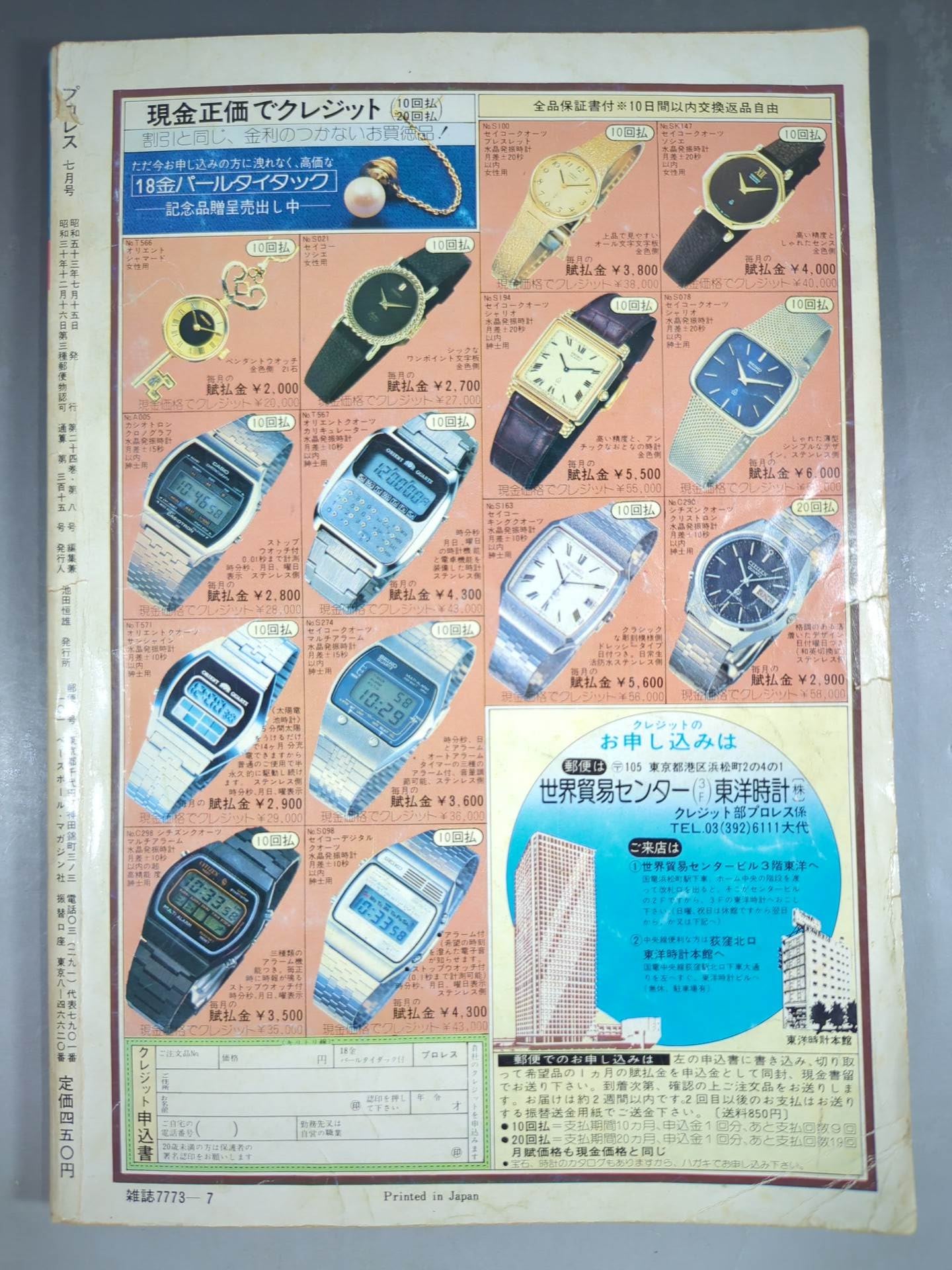 月刊プロレス 1978年7月号
