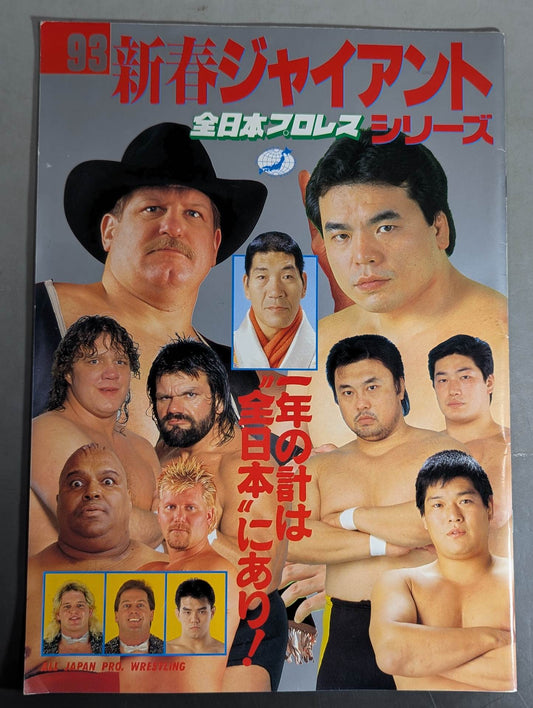 93新春ジャイアント・シリーズ 一年の計は”全日本”にあり!