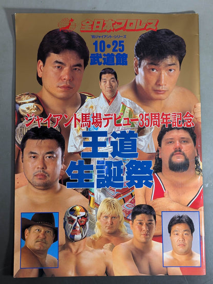 95ジャイアント・シリーズ 王道生誕祭