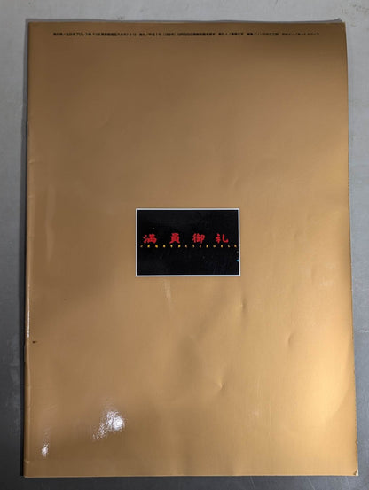 95ジャイアント・シリーズ 王道生誕祭