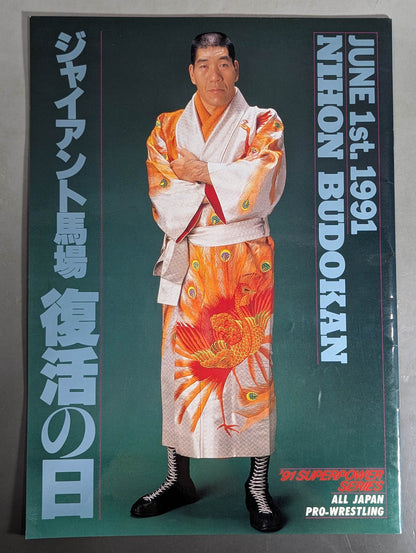 91スーパーパワー・シリーズ / ジャイアント馬場復活の日