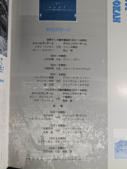 91スーパーパワー・シリーズ / ジャイアント馬場復活の日