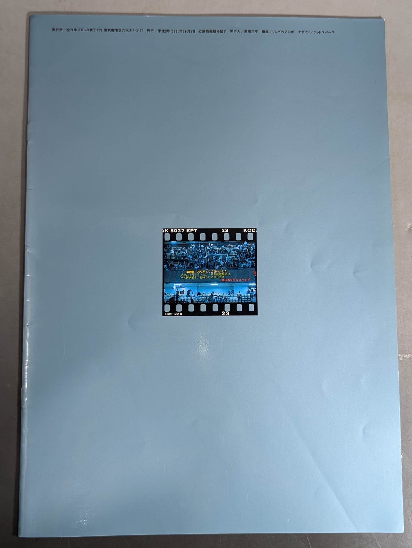 91スーパーパワー・シリーズ / ジャイアント馬場復活の日