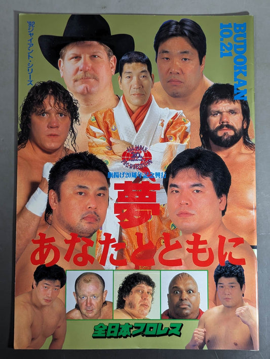 92ジャイアント・シリーズ / 夢 あなたとともに 旗揚げ20周年記念興行