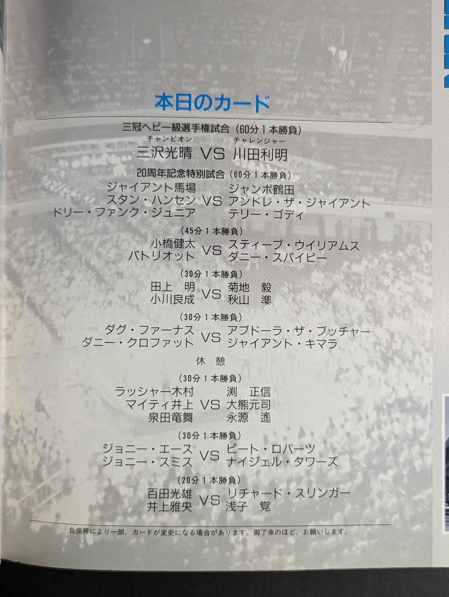 92ジャイアント・シリーズ / 夢 あなたとともに 旗揚げ20周年記念興行