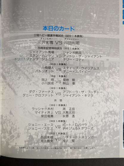 92ジャイアント・シリーズ / 夢 あなたとともに 旗揚げ20周年記念興行