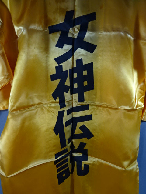 女神伝説 法被