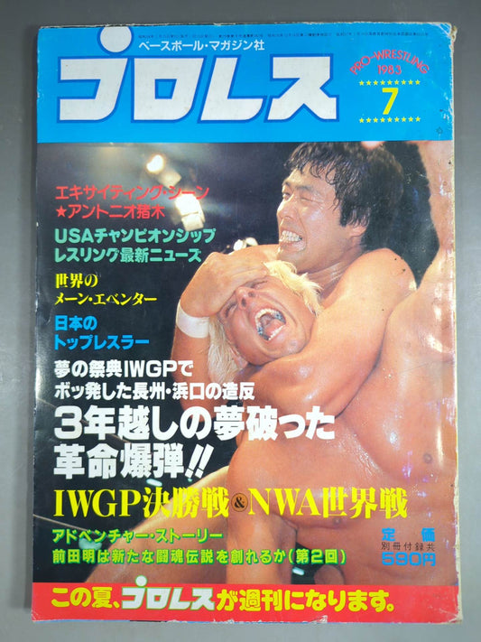 月刊プロレス 1983年7月号