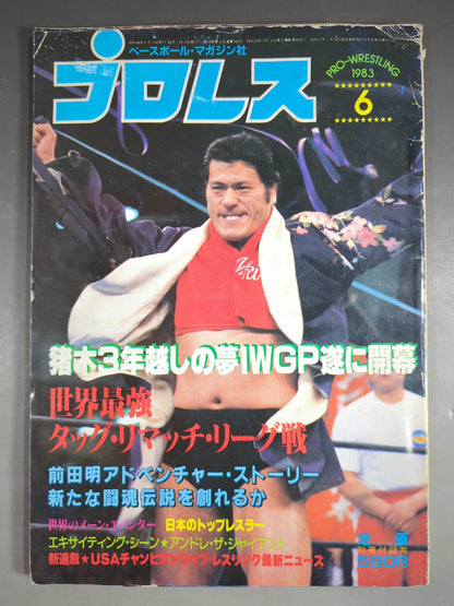 月刊プロレス 1983年6月号
