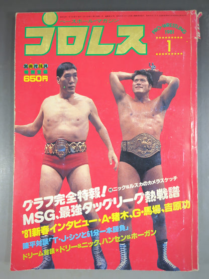 月刊プロレス 1981年1月号
