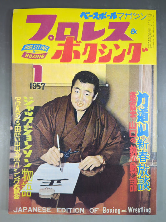 【復刻版】プロレス＆ボクシング 1957年1月号