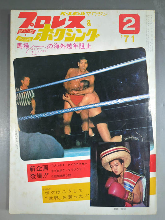 プロレス&ボクシング 1971年2月号