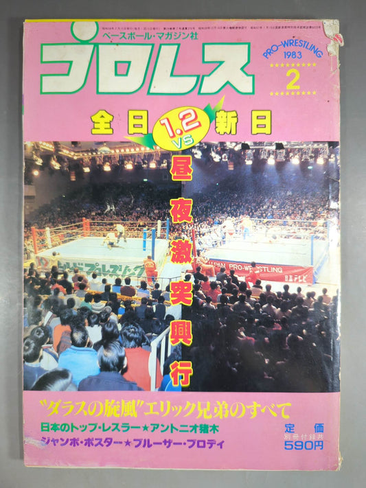 月刊プロレス 1983年2月号