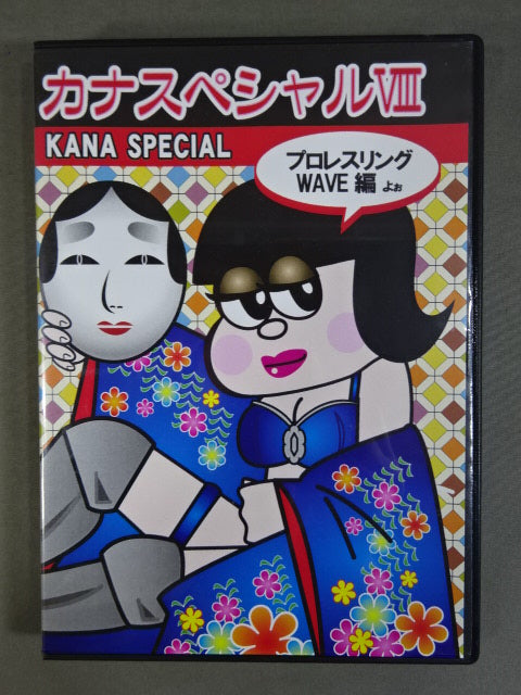 カナスペシャルⅧ ★プロレスリングWAVE編よぉ★