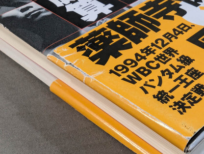 バンタム(軍鶏)の勝算 薬師寺保栄×辰吉丈一郎戦記