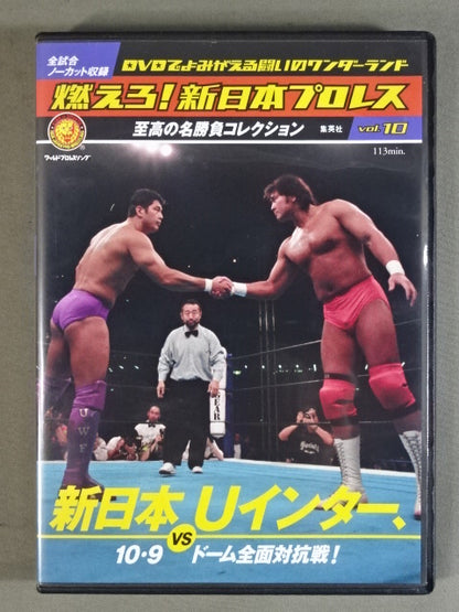 燃えろ!新日本プロレス vol.10