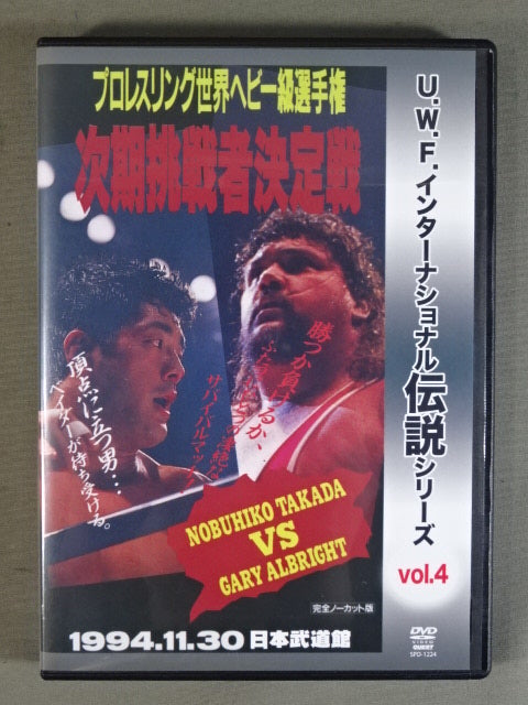 ★U.W.F. International Legends Series vol.4★ Pro-wrestling World Heavyweight Fighters Next Challenger Match Nobuhiko Takada vs. Obright